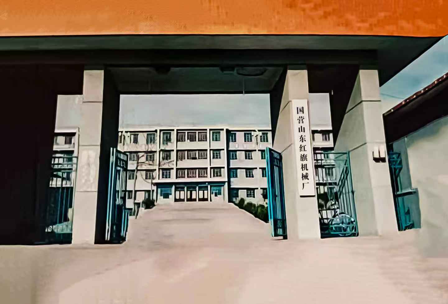 山东红旗机械厂